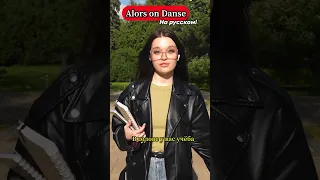 Ты никогда не знал(а) ПЕРЕВОД этой песни😳💃Alors on Danse на русском!