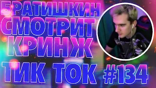 БРАТИШКИН И ХЕСУС СМОТРЯТ - КРИНЖ ТИК ТОК COMPILATION #134 - ГУБЫ НЕМЕЮТ