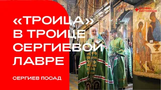 "Троица" в Троице Сергиевой Лавре