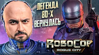 ЛЕГЕНДА ВЕРНУЛАСЬ ИЛИ ОЧЕРЕДНОЙ ОТМЫВ ДЕНЕГ? - RoboCop Rogue City