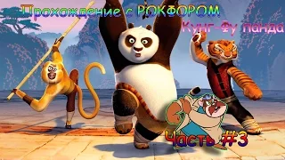 Проходим Kung-Fu Panda [с РОКФОРОМ] | #3 | Озеро слез - Храм Вудан