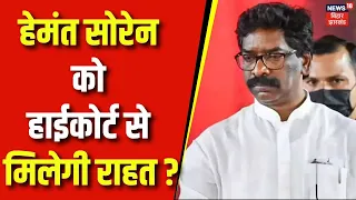 Hemant Soren News: हेमंत सोरेन की याचिका पर आज आ सकता है बड़ा फैसला। Jharkhand News