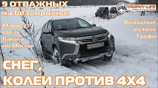 Рубимся вдоль канала Москвы MPS LRD Toyota внедорожники на бездорожье 4х4 покатушка Трофи-лайф 2021