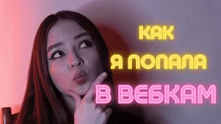 КАК Я ПОПАЛА В ВЕБКАМ (история успеха) #вебкам