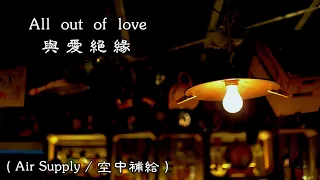 All Out Of Love / 與 愛 絕 緣  ( Air Supply / 空中補給 ) (高畫質 高音質) (中文翻譯)