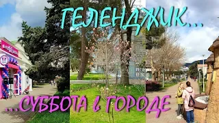 ГЕЛЕНДЖИК... ВЕСЕННИЙ СУББОТНИЙ ДЕНЁК... 23 марта 2019...