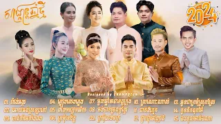 បទចូលឆ្នាំខ្មែរ ២០២៤ Khmer new year song 2024