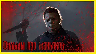 ЛУЧШИЕ ФИЛЬМЫ ПРО МАНЬЯКОВ ВСЕХ ВРЕМЁН! ► Топ 10 фильмов о серийных убийцах.