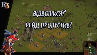 Козаки 3 3х3 Баварія Відволікся? Рейд пропустив! | YoungOldGamer | Cossacks3