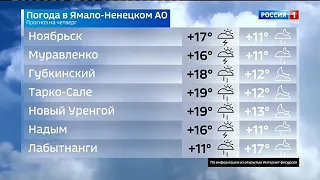 Прогноз погоды в Ямало-Ненецком АО (Россия 1 - ГТРК Ямал [+2], 30.07.2020, 14:40)