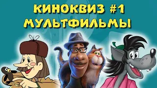 КИНОКВИЗ #1 МУЛЬТФИЛЬМЫ