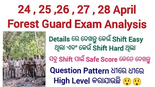 5 ଦିନର Forest Guard Exam Analysis / କେଉଁ Shift Easy & Hard ଦେଖନ୍ତୁ / Forest Guard Expected Cut Off