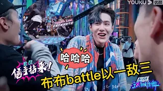 王一博“瘋了”？布布壓軸出場battle以一敵三，王一博愛到無法言語|《這就是街舞3》王一博、鍾漢良、王嘉爾、張藝興