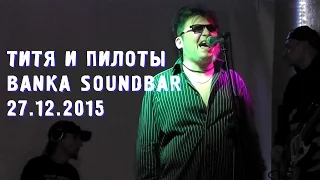 ТИТЯ И ПИЛОТЫ - Электрический ток (Н.О. кавер) (Soundbar Banka, СПб, 27.12.2015)