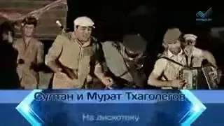 Султан Ураган и Мурат Тхагалегов   На дискотеку (не мое)