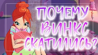 ПОЧЕМУ ВИНКС СКАТИЛИСЬ? | КЛУБ ВИНКС | РАЗБОР ПРИЧИН СКАТЫВАНИЕ | WINX CLUB | ВИНКС ТЕОРИИ