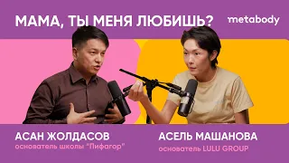 Желчный Подкаст: МАМА, ТЫ МЕНЯ ЛЮБИШЬ? с Асаном Жолдасовым