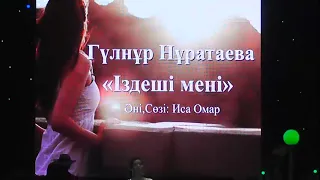 "Іздеші мені" Гульнур Нуратаева / Күзбен сырласу