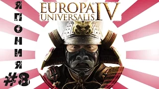 Europa Universalis IV: Mandate of Heaven ►Япония - Сегунат #8