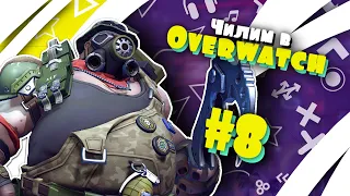 Чилим в Overwatch #8 - Случайная рыбалка