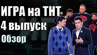 ИГРА на ТНТ. 4 ВЫПУСК | Обзор