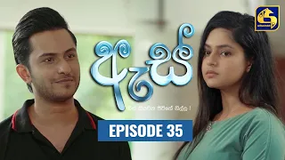 Es || ඇස්  ll Episode 35 ll 18th August 2022