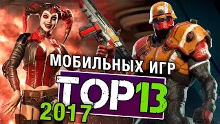 ТОП 13 Мобильных игр 2017 года