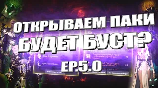 Открываем еженедельные паки ep.5.0 Будет Буст? #l2m #lineage2m #FairPlay