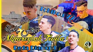 Reda Diamond 2022 Nkhareglak Twila تتمشى بالحيلة Avec Tchikou 22 © Tik Tok | Chicha Picsou club