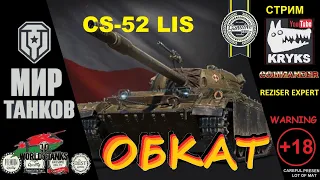 ОБКАТ CS-52 LIS  МИР ТАНКОВ