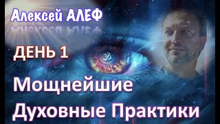 Мощнейшие духовные практики: День 1