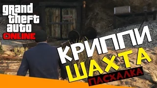 Заброшенная шахта | GTA 5 Пасхалки и секреты (PS4)