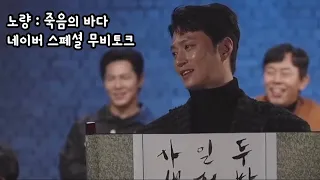 노량 : 죽음의 바다 무비토크 배우 김성규님 편집