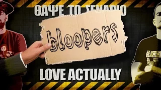 Bloopers - ΘΑΨΕ ΤΟ ΣΕΝΑΡΙΟ - Love Actually