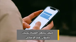 كيف تجعل الفتاة تحبك بجنون عبر الرسائل