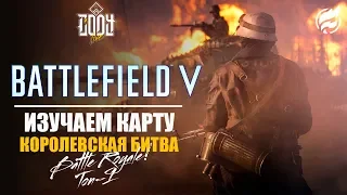 Battlefield 5 ◈ КОРОЛЕВСКАЯ БИТВА ◈ ОГНЕННЫЙ ШТОРМ | battle royale