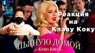 РЕАКЦИЯ ИНОСТРАНЦА НА Клава Кока - Пьяную домой (Премьера клипа, 2021)