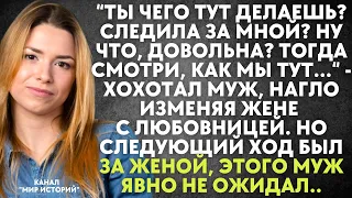 Ты чего тут делаешь? Следила за мной? Тогда смотри, как мы тут...“ - хохотал муж, изменяя жене...