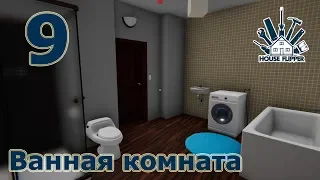 House Flipper, прохождение на русском, #9 Ванная комната