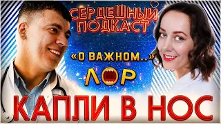 #9 СЕРДЕЧНЫЙ ПОДКАСТ | ДИАЛОГ С ЛОР-ВРАЧОМ | КАПЛИ В НОС И СЕРДЦЕ