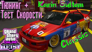 GTA 5 Online - KARIN SULTAN Classic [Тюнинг + Тест Скорости] DLC Казино Ограбление