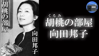 【朗読】「胡桃（くるみ）の部屋」崩壊寸前の家族の再建を図ろうと、二女・桃子が奮闘するが！？【家庭小説・ホームドラマ／向田邦子】