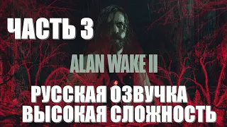 Alan Wake 2 Часть 3 Писатель (РУССКАЯ ОЗВУЧКА) (ВЫСОКАЯ СЛОЖНОСТЬ)