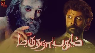 Marudhanayagam Shooting Begins | #மருதநாயகம் | Kamal Haasan | Vikram | Latest Tamil Movie Updates