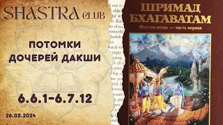 ШБ 6.6.1 - 6.7.12 Потомки дочерей Дакши