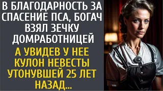 В благодарность за спасение пса, богач взял зечку домработницей… А заметив кулон утонувшей невесты…