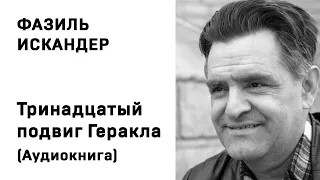 Фазиль Искандер Тринадцатый подвиг Геракла Аудиокнига Слушать Онлайн