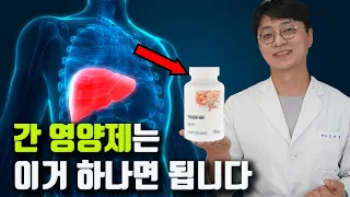 간을 회복 시키는 영양제 “이거” 드세요 (이상적인 배합의 간 영양제, 간해독, 항염증, 항산화)