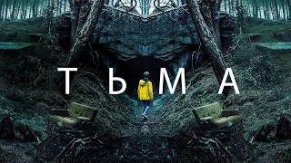 ТЬМА - обзор. Лучший сериал уходящего десятилетия.