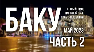 Путешествие в Баку в мае 2023. Часть 2 | Старый город, Нагорный парк, Пламенные башни